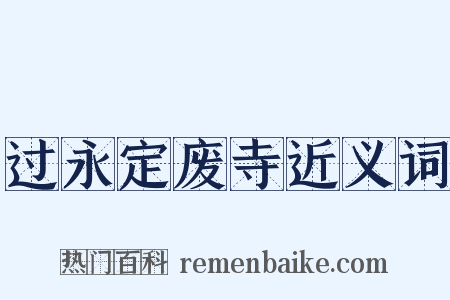 过永定废寺近义词是什么意思的图片